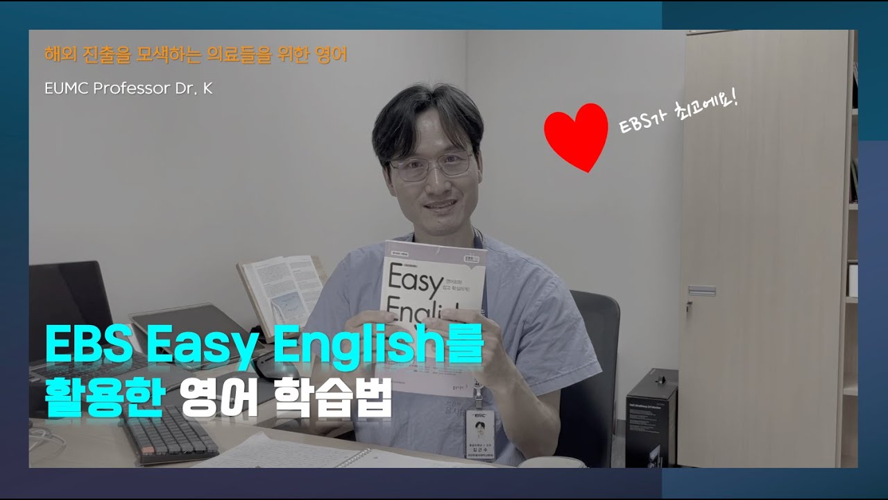 영어 공부: 20년차 영어 공부 노하우 'EBS Easy English 100% 활용하기' - 나의 영어 실력을 level up 하는 가장 확실한 방법!