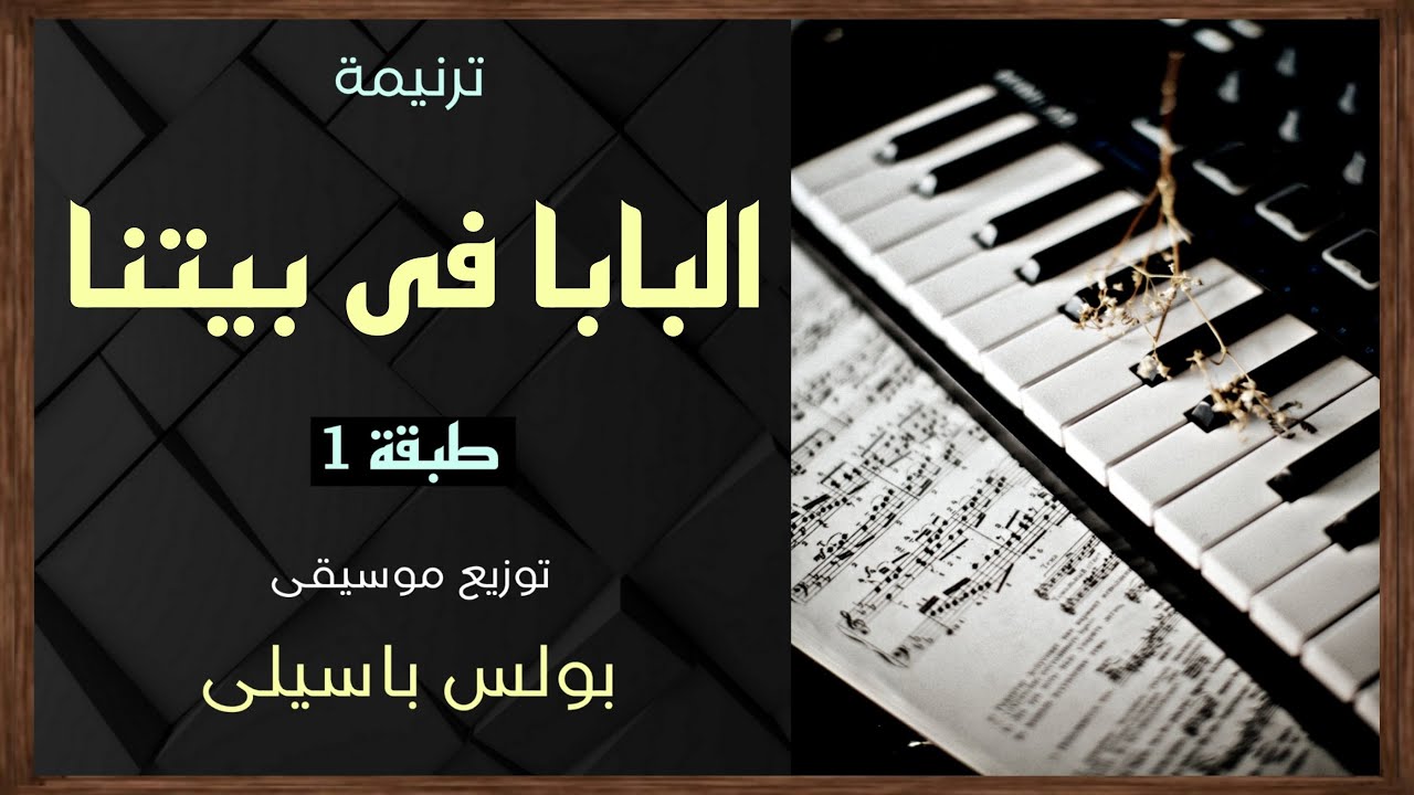 موسيقى ترنيمة البابا فى بيتنا | طبقة1 | توزيع بولس باسيلى