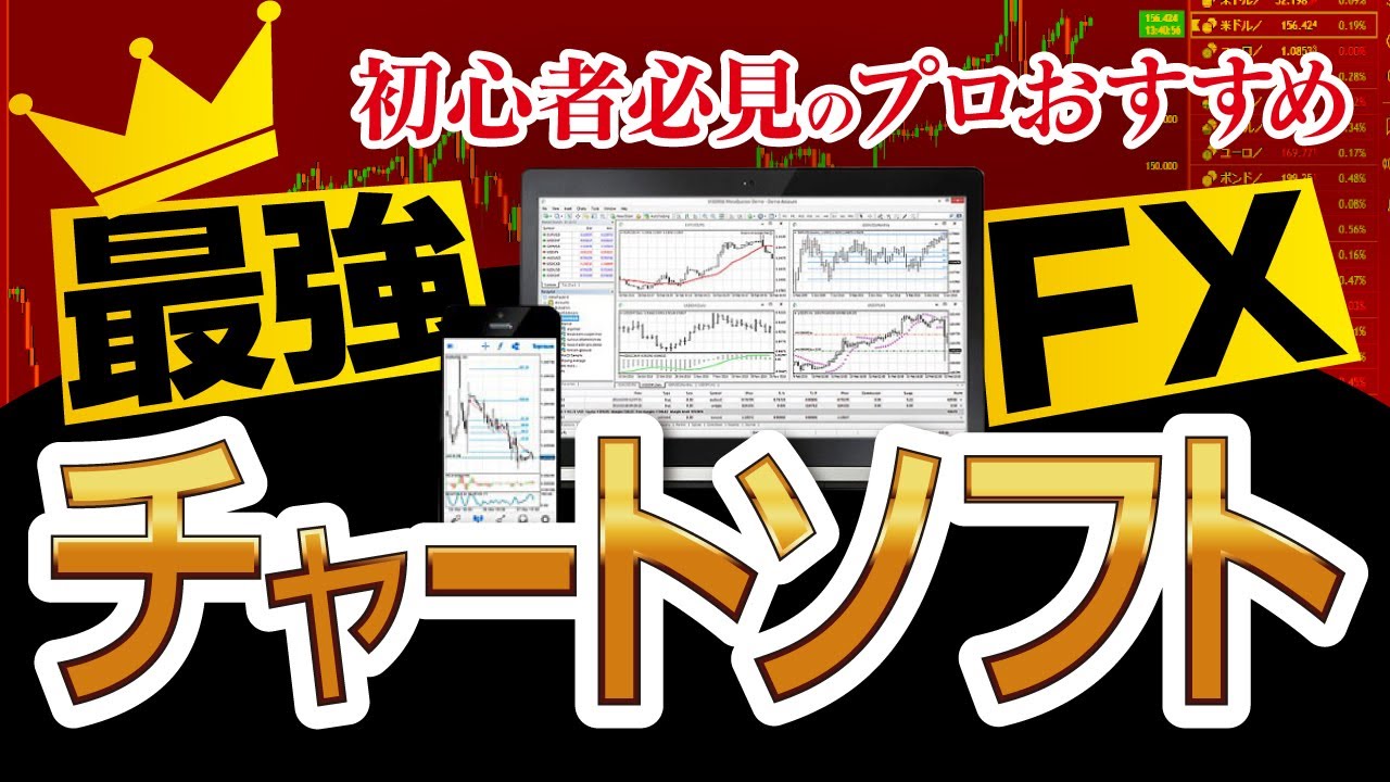 【FX初心者必見】プロが使う最強のおすすめチャートソフト２選！
