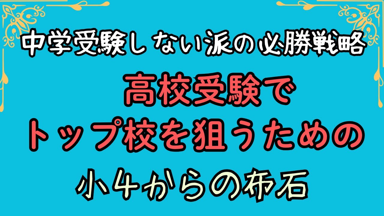 中学受験しない派の必勝戦略　高校受験でトップ校を狙うための【小4からの布石】