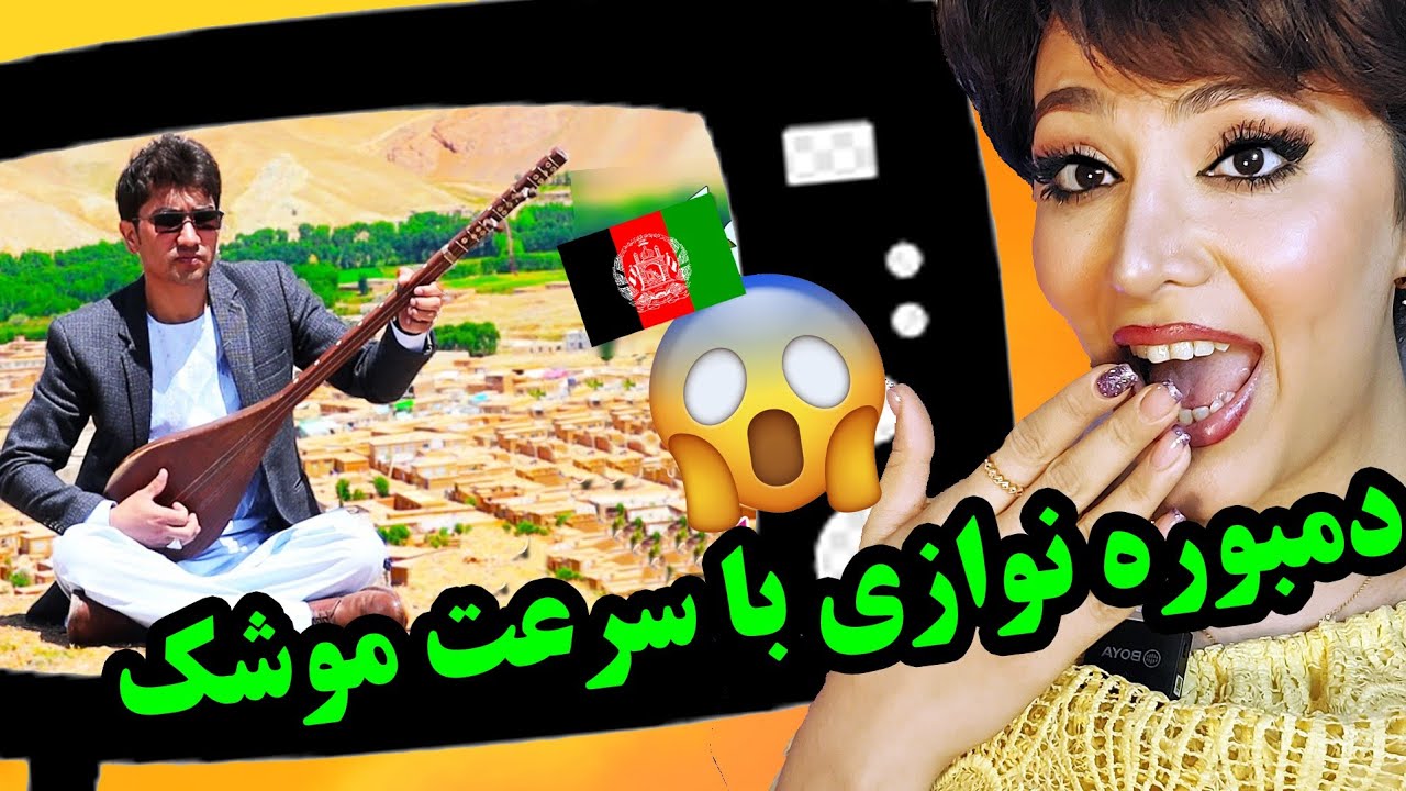 واکنش دختر ایرانی به امان لعلی/پرام ریخت چرا انقدر تند دمبوره میزنه😯😦