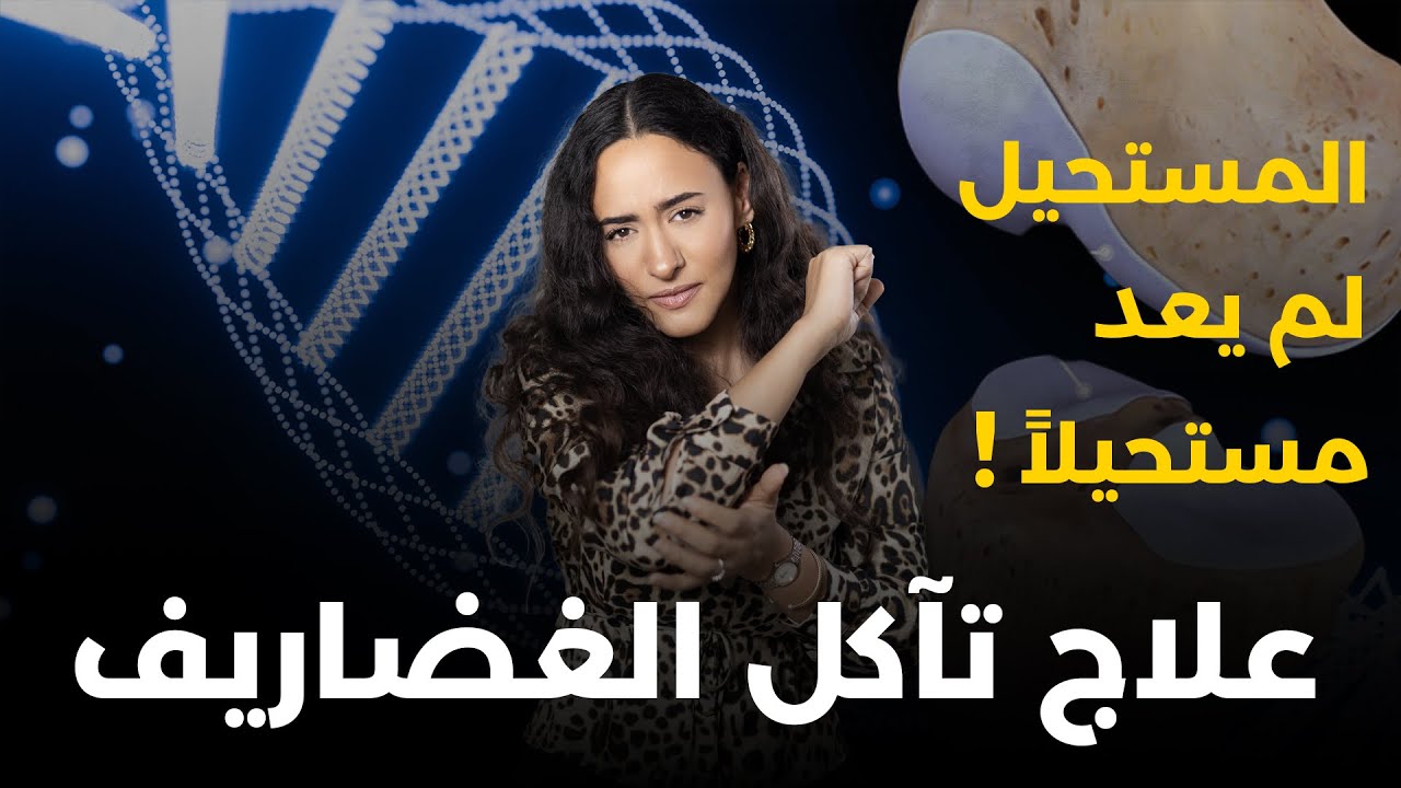علاج خشونة المفاصل وتآكل الغضاريف / أسرار السلمندر المذهلة