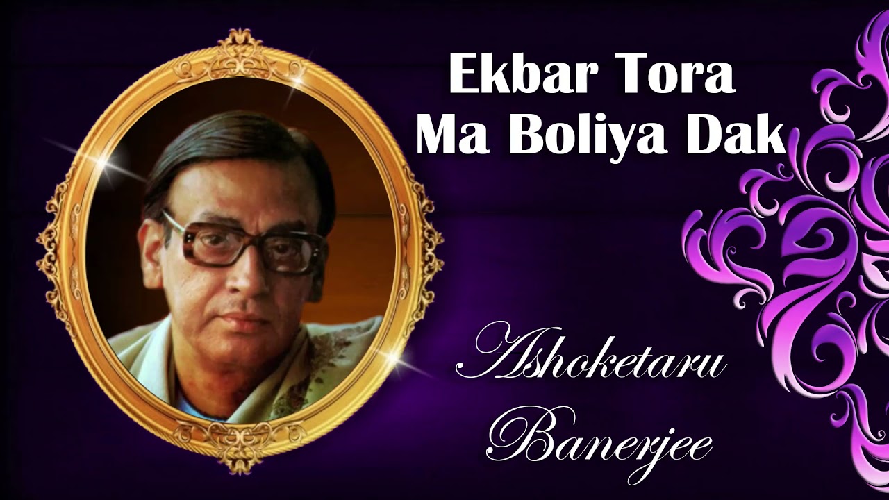 Ashoketaru Banerjee | Rabindrasangeet | Ekbar Tora Ma Boliya Dak | Tagore Song