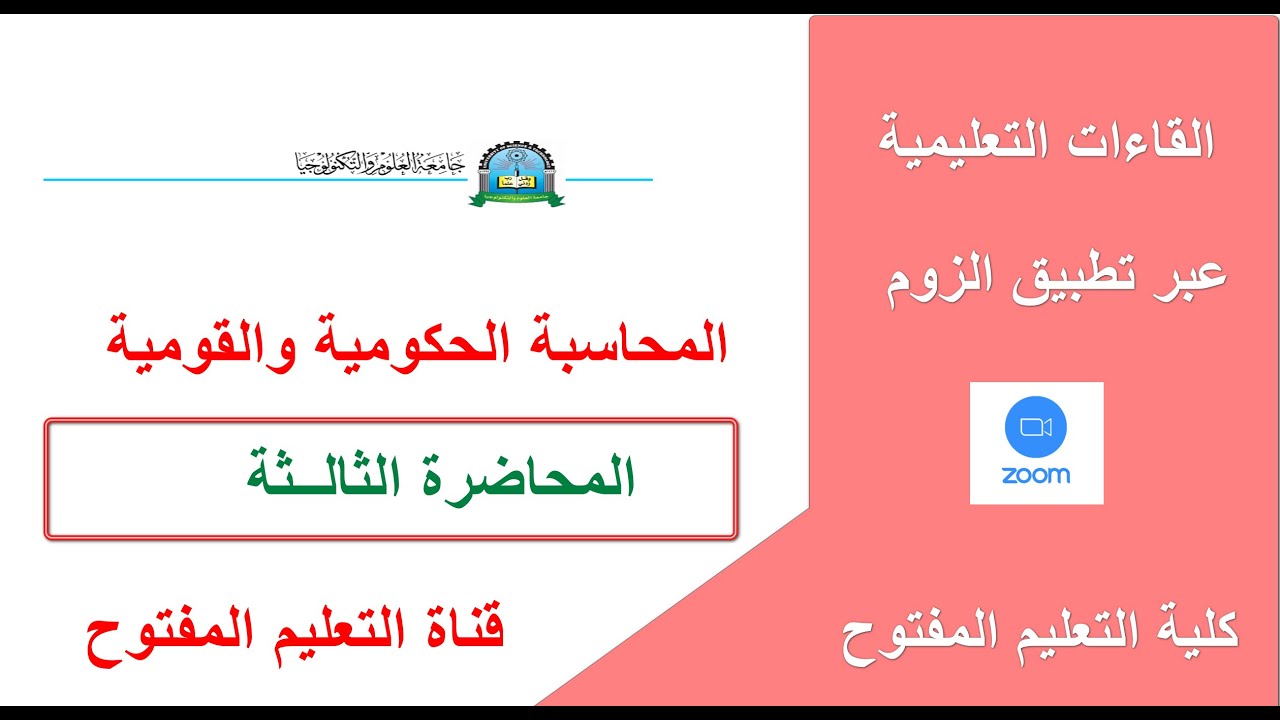 المحاسبه الحكوميه والقوميه  المحاضره الثالثه