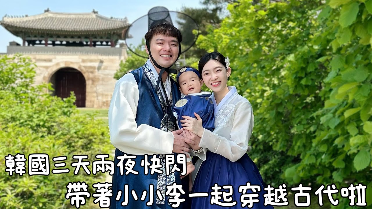 挑戰48hr玩首爾｜全家拍貼初體驗｜在景福宮捕獲小小王世子｜開箱明洞Nine Tree Hotel｜ft.克蘭詩