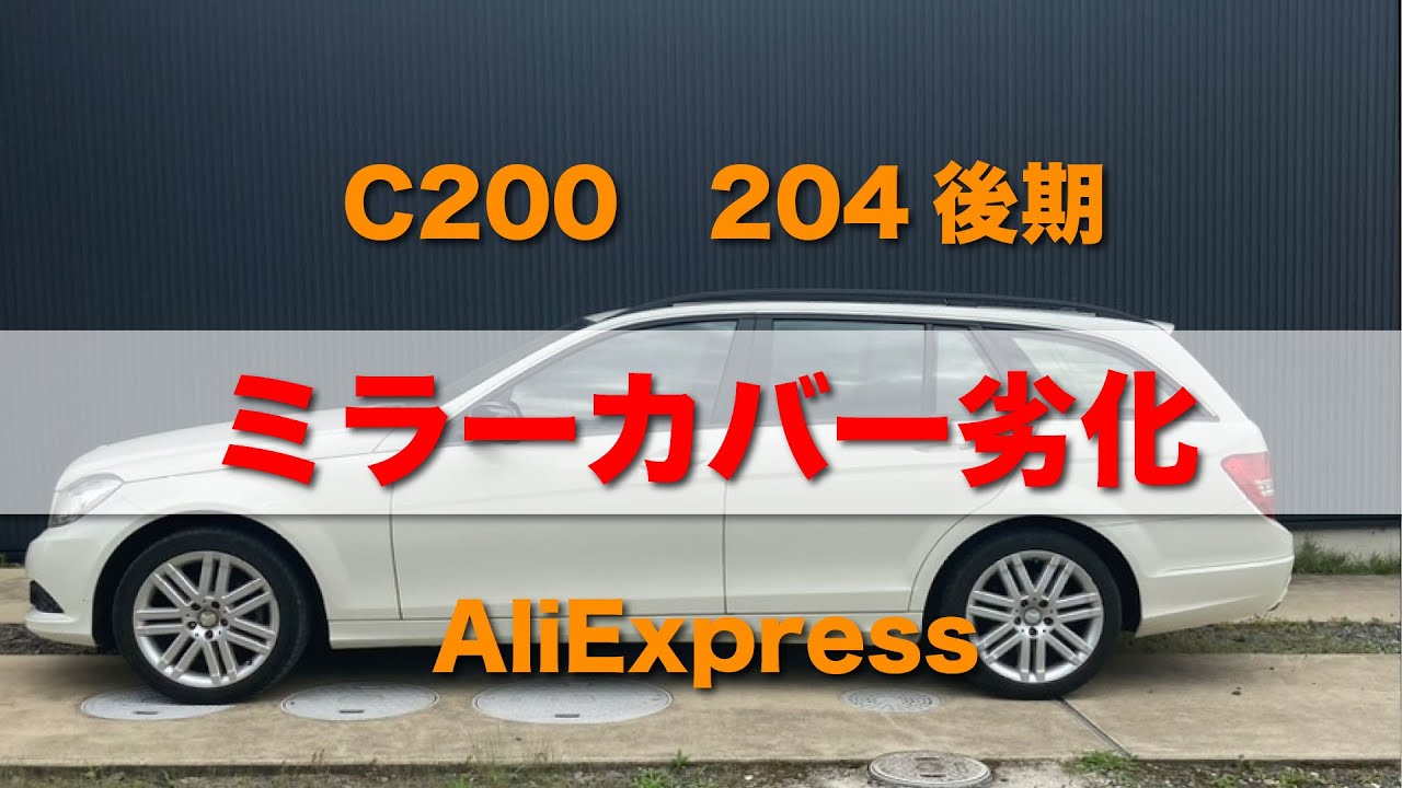 アリエク　ミラーカバー　C200（204後期）Mercedes-Benz メルセデスベンツ