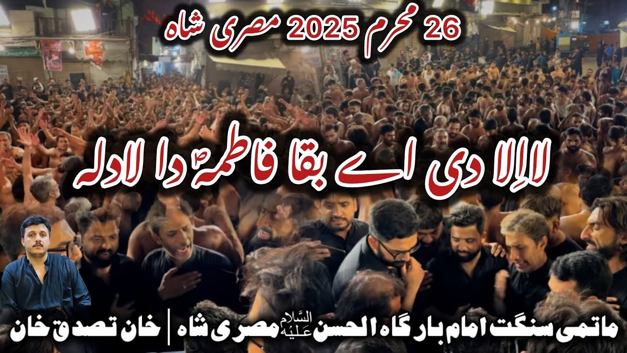 La ila Di Aye Biqa Fatima Da Ladla | 26 Muharram 2025  | Khan Tassduq Khan | #26muharram #viral 