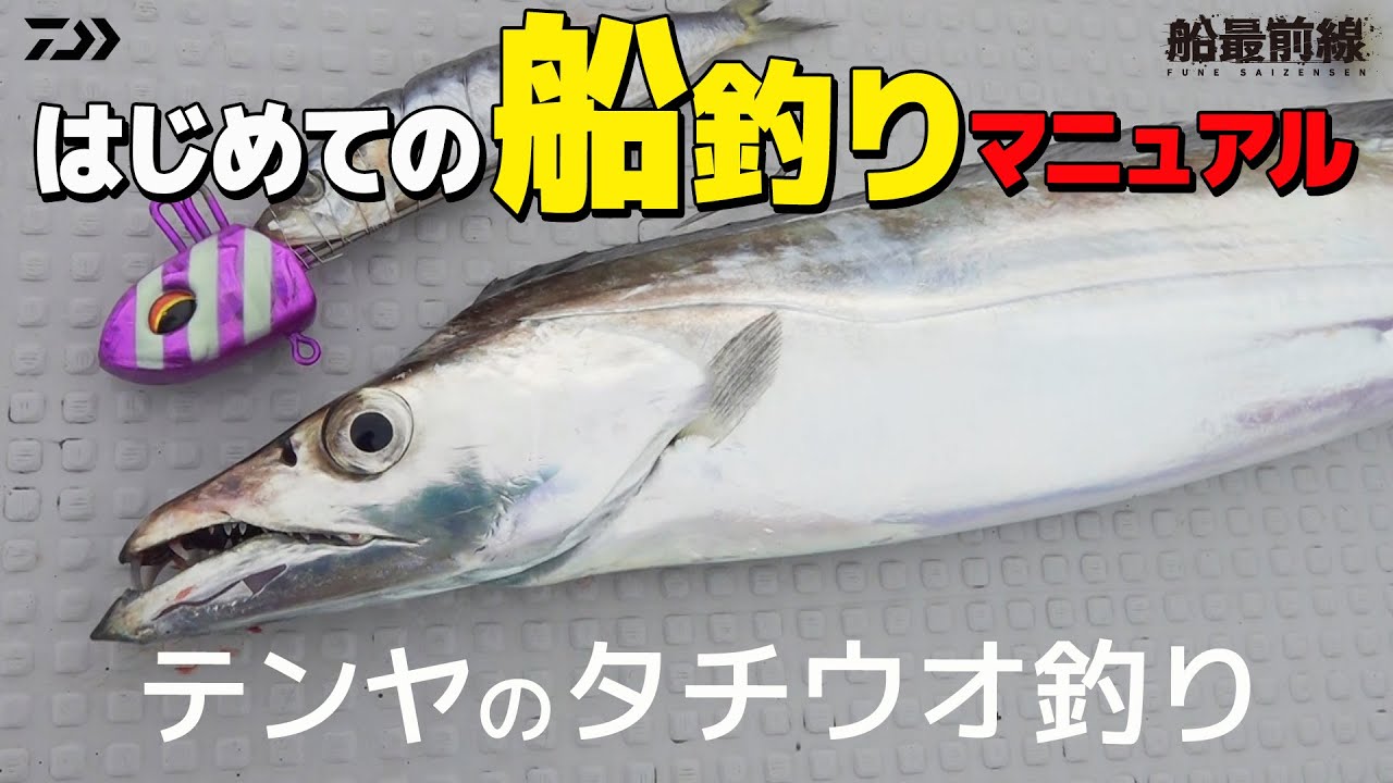 【タチウオ入門】はじめての船釣りマニュアル ～テンヤタチウオ釣り～ | 船最前線