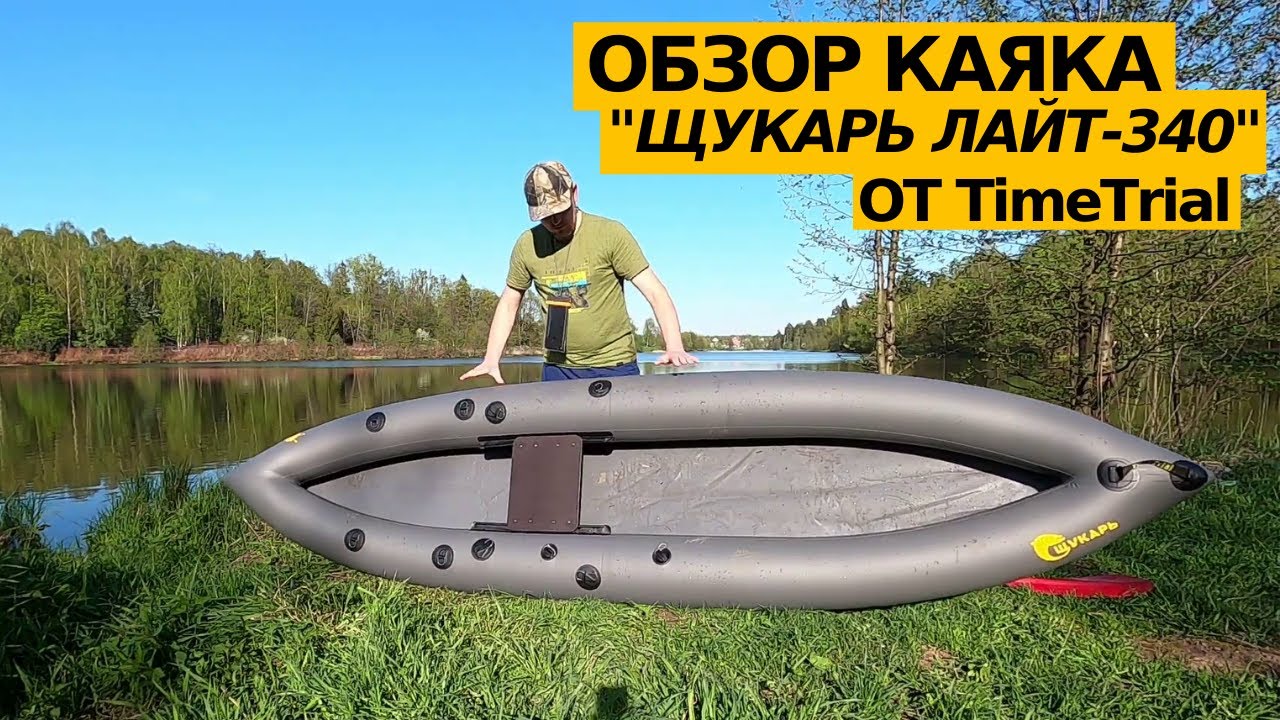 Обзор на Щукарь Лайт 340 от TimeTrial