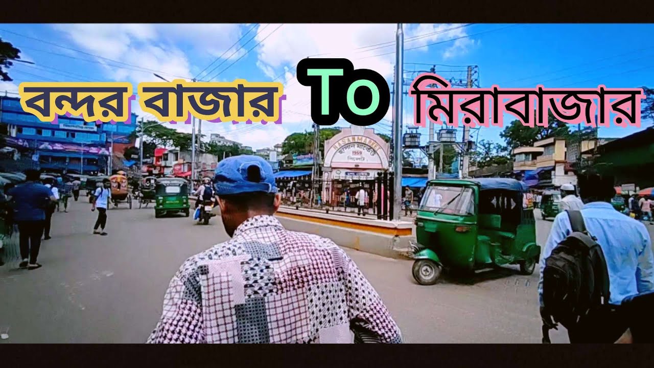 সিলেট বন্দর বাজার টু মিরাবাজার | Bondor Bazar To Mirabazar SYLHET 2022 #sylhet#বন্দর_বাজার#Mirabazar