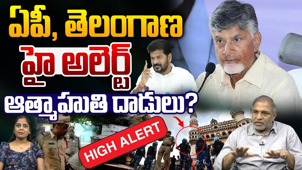 Central Intelligence Sensational Report : ఏపీ, తెలంగాణ హై అలెర్ట్..ఆత్మాహుతి దాడులు? | Amaravathi
