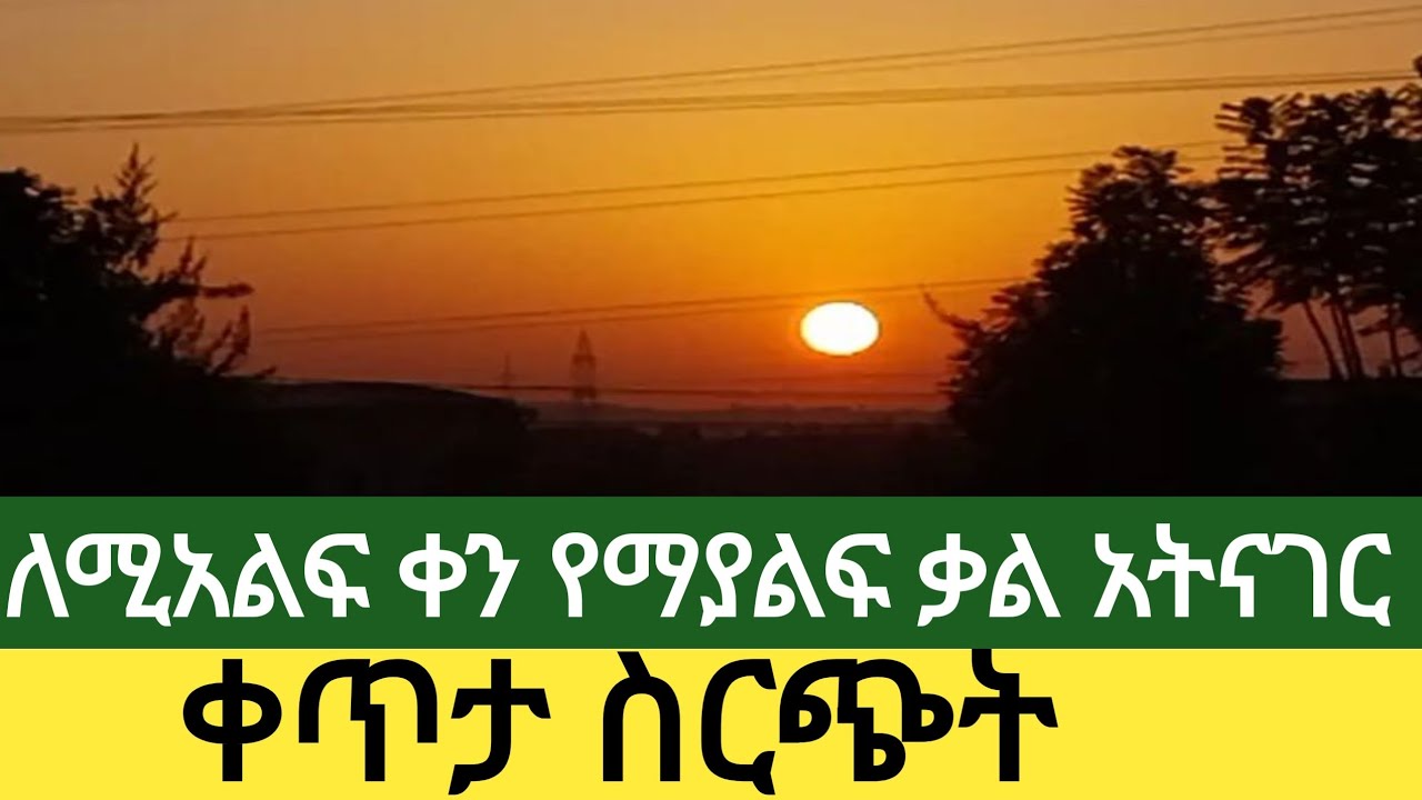🛑ፀሀይ ትወጣለች ነገ።አትቀርም ተው ለሚአልፍ ቀን የማያልፍ ቃል አትናገሩ