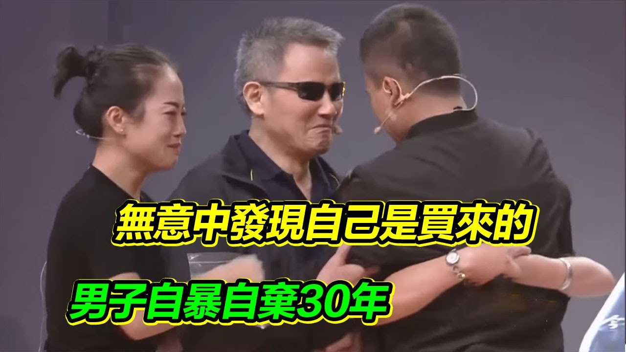 無意中發現自己是買來的 男子從此自暴自棄 醒悟後決心找到家人 時隔30年終於團聚！【等着我】