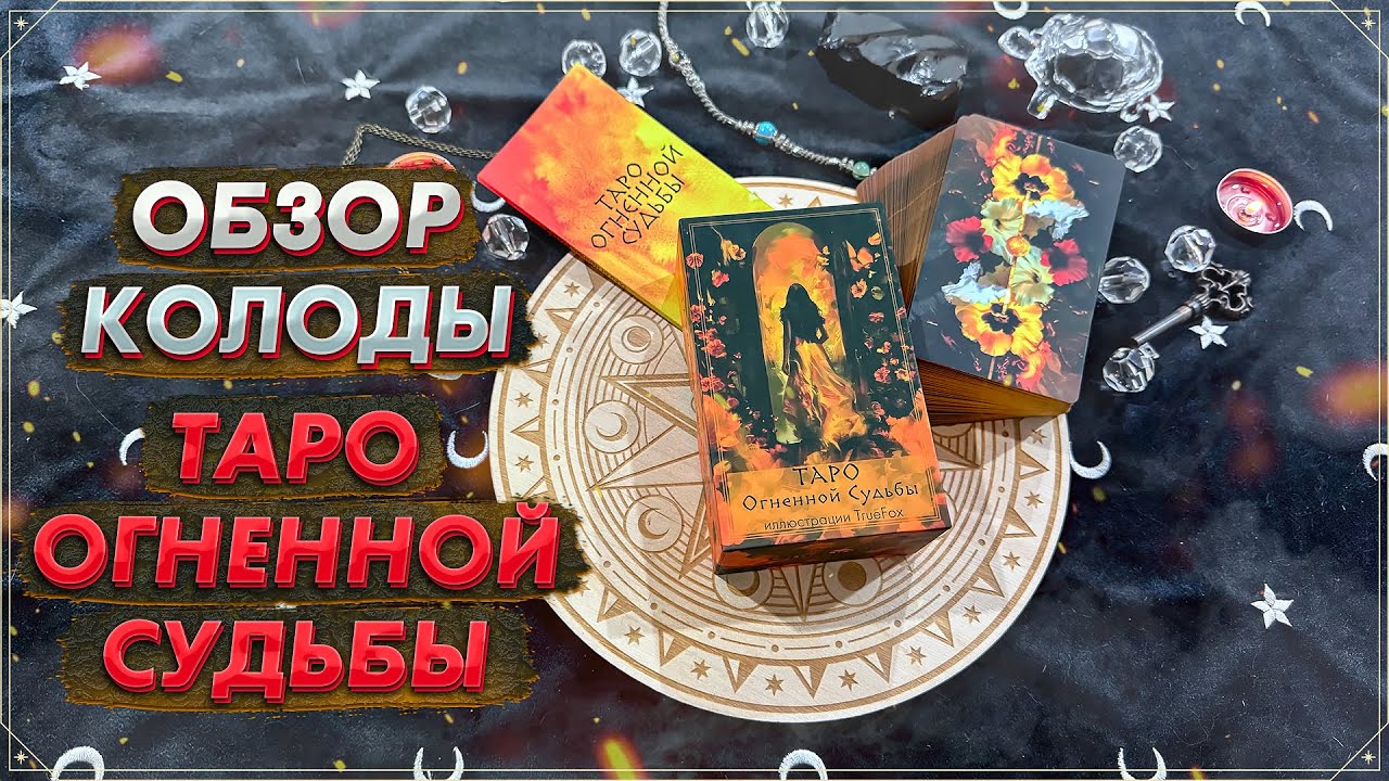 🔥Обзор колоды Таро Огненной Судьбы🔥