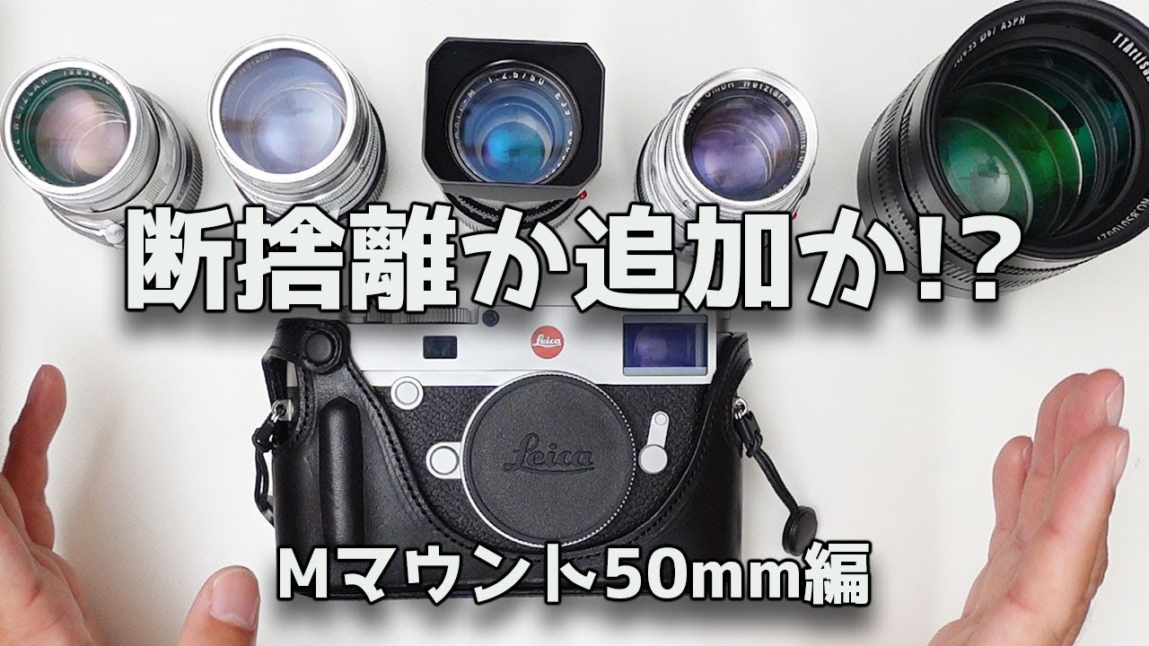 【ライカMマウント】Leica M10購入したので、現在所有しているレンズをご紹介しながら考える レンズの断捨離か追加か！？【50mmレンズ編】