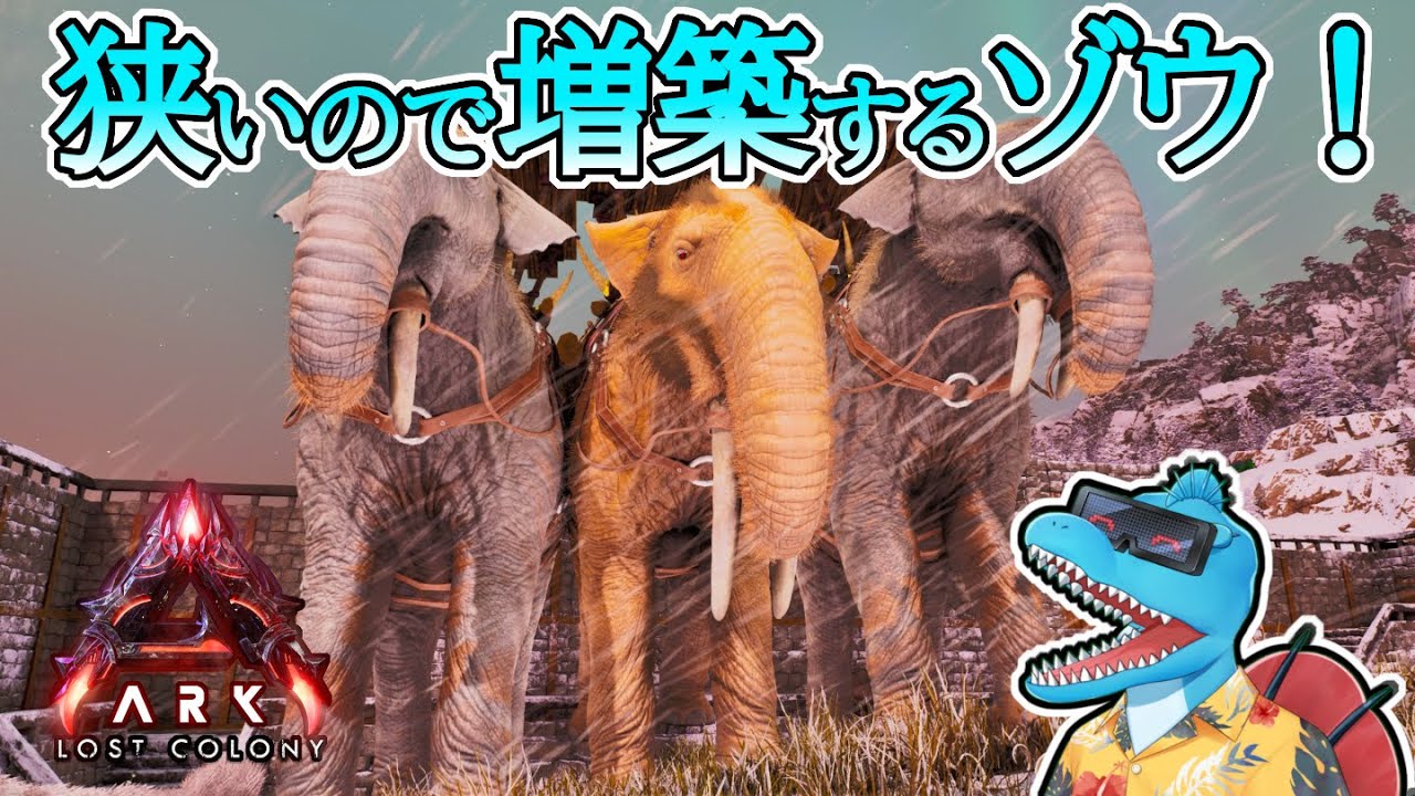 【生配信】象テイムしたから拠点が狭いゾウ！拠点増築するゾウ！【ARK:Survival Ascended #ロストコロニー #7】