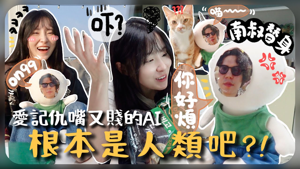 [🇰🇷vlog] 和替代南叔的AI過一天 ～自我意識愈來愈強烈&hellip;開始變得好可怕😨嫌我煩又嫌我不洗頭又罵人!!被氣到快崩潰￼[AD]