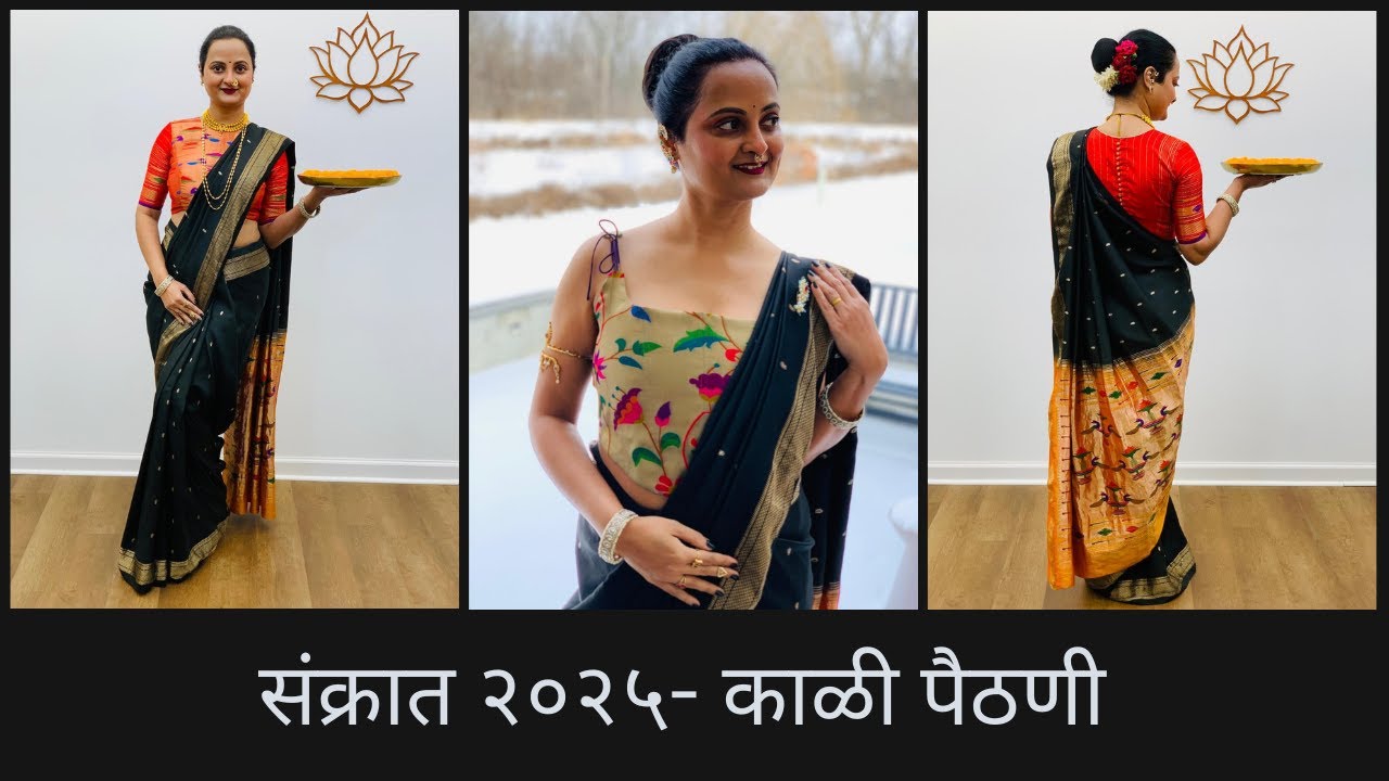 संक्रात २०२५- काळी पैठणी  |  by Sapana W. | Marathi Video