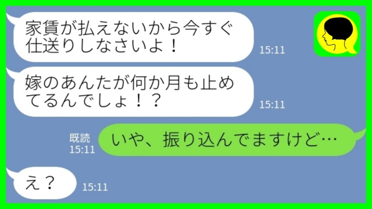 【LINE】義母から突然のブチ切れ連絡「何か月も仕送りが来てない！家賃が払えないから今すぐ振り込め！」私「振り込んでますけど…？」→消えた仕送りに嫁がブチギレた結果www