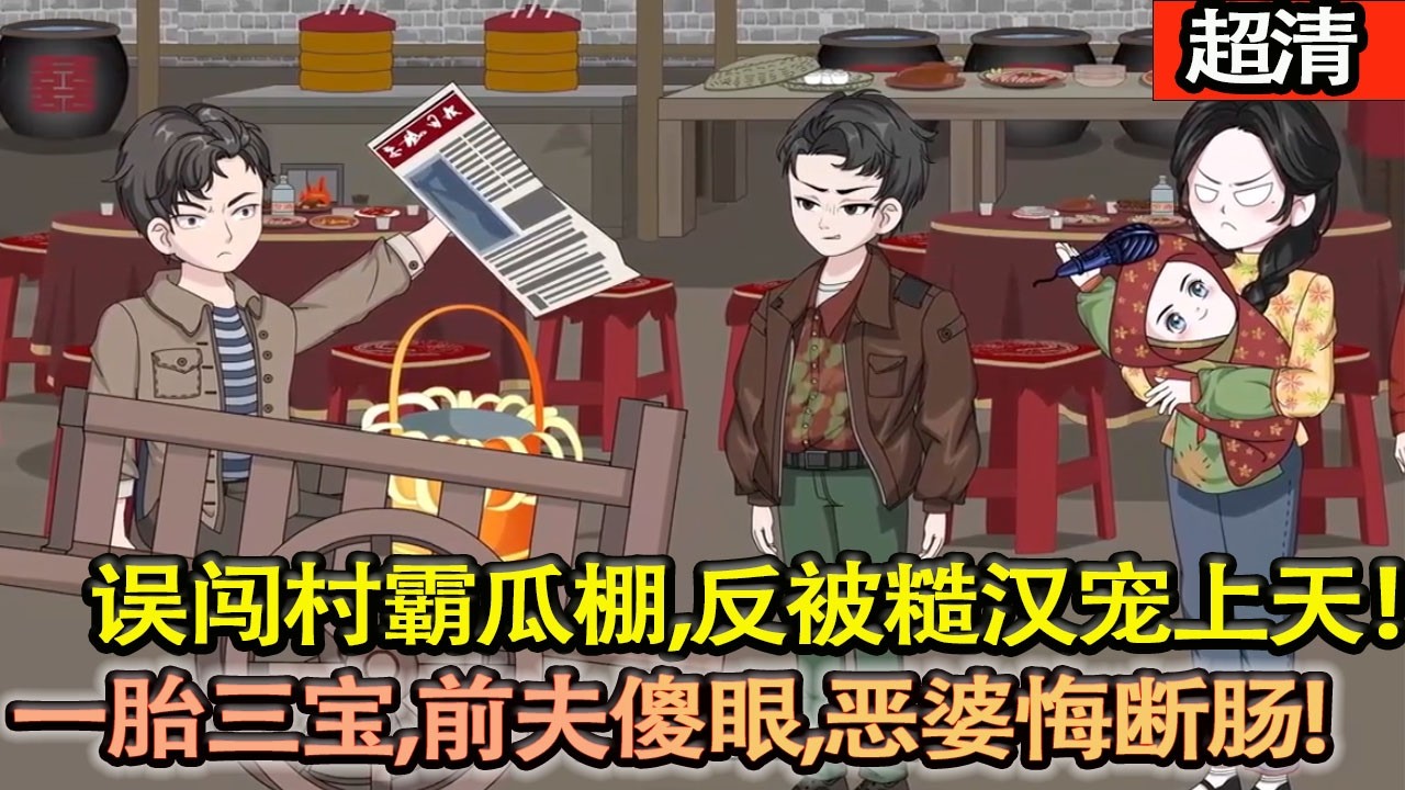 沙雕動畫【被噁婆婆逼走，誤闖村霸瓜棚，反被糙漢寵上天！一胎三寶，前夫傻眼，噁婆婆悔斷腸！】#乖仔动画