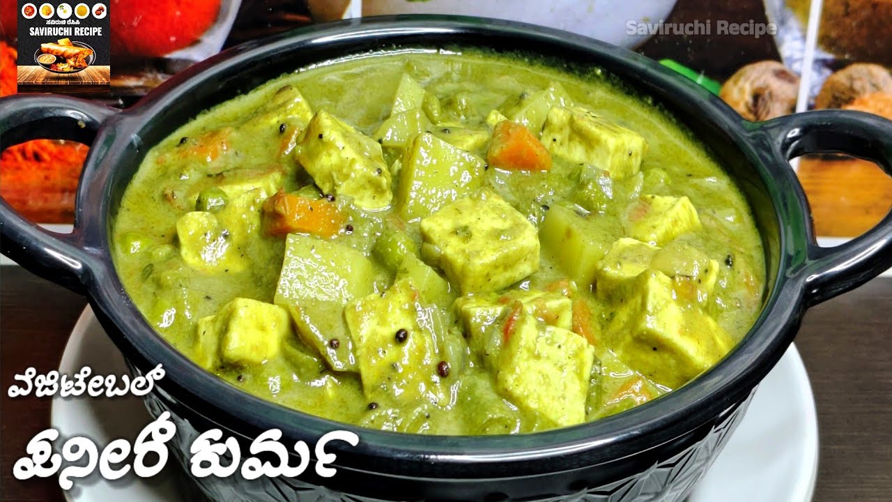 ಮದುವೆ ಮನೆ ಶೈಲಿಯ ಪನೀರ್ ವೆಜಿಟೇಬಲ್ ಕುರ್ಮ  | Paneer Vegetable Kurma Recipe | Kurma Recipe | Sagu Recipe