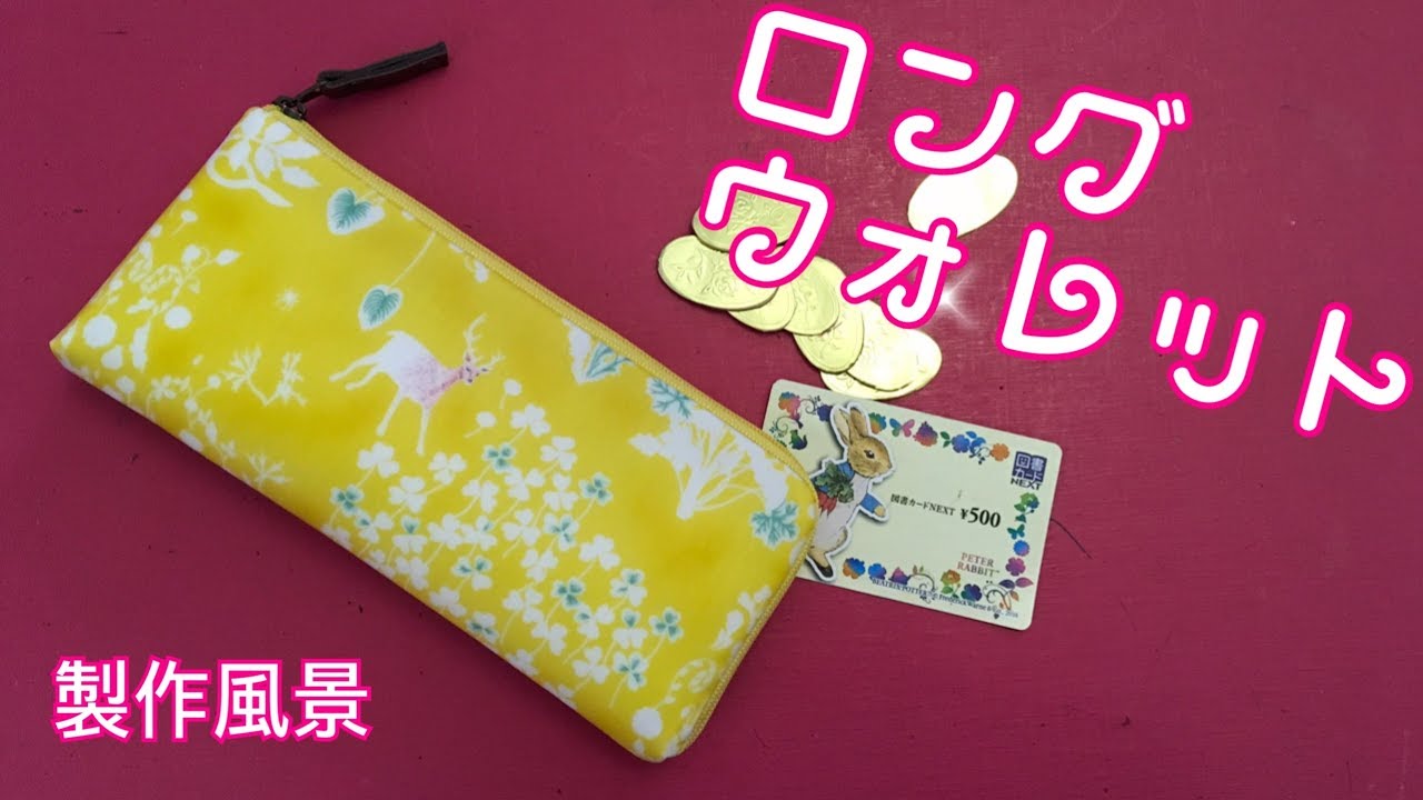 【作業動画】ロングウォレット(L字財布)を作ってみた Long wallet/Long portefeuille