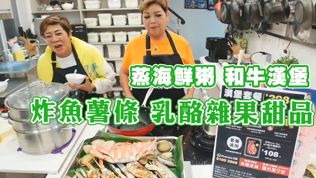 【肥媽廚房】蒸海鮮粥 和牛漢堡 炸魚薯條 乳酪雜果甜品