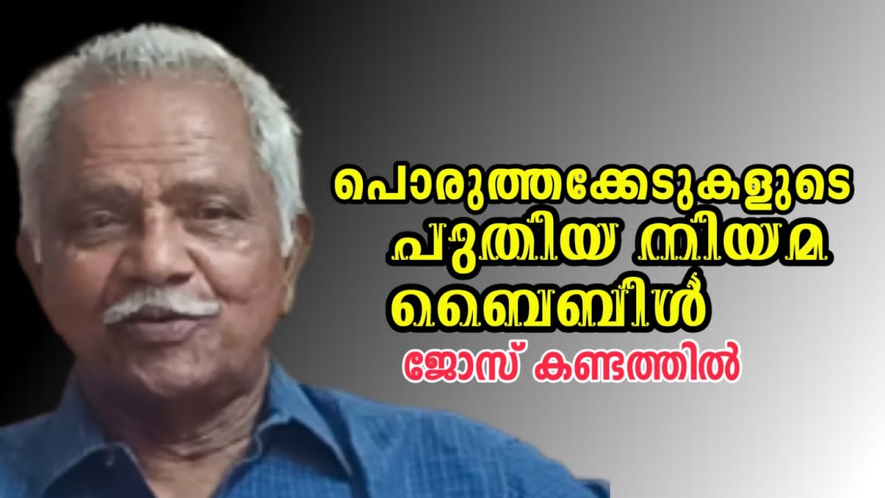 Disharmony in the Bible/Jose Kandathil/പൊരുത്തക്കേടുകളുടെ പുതിയ നിയമം/ പ്രഭാഷണം/ജോസ് കണ്ടത്തിൽ