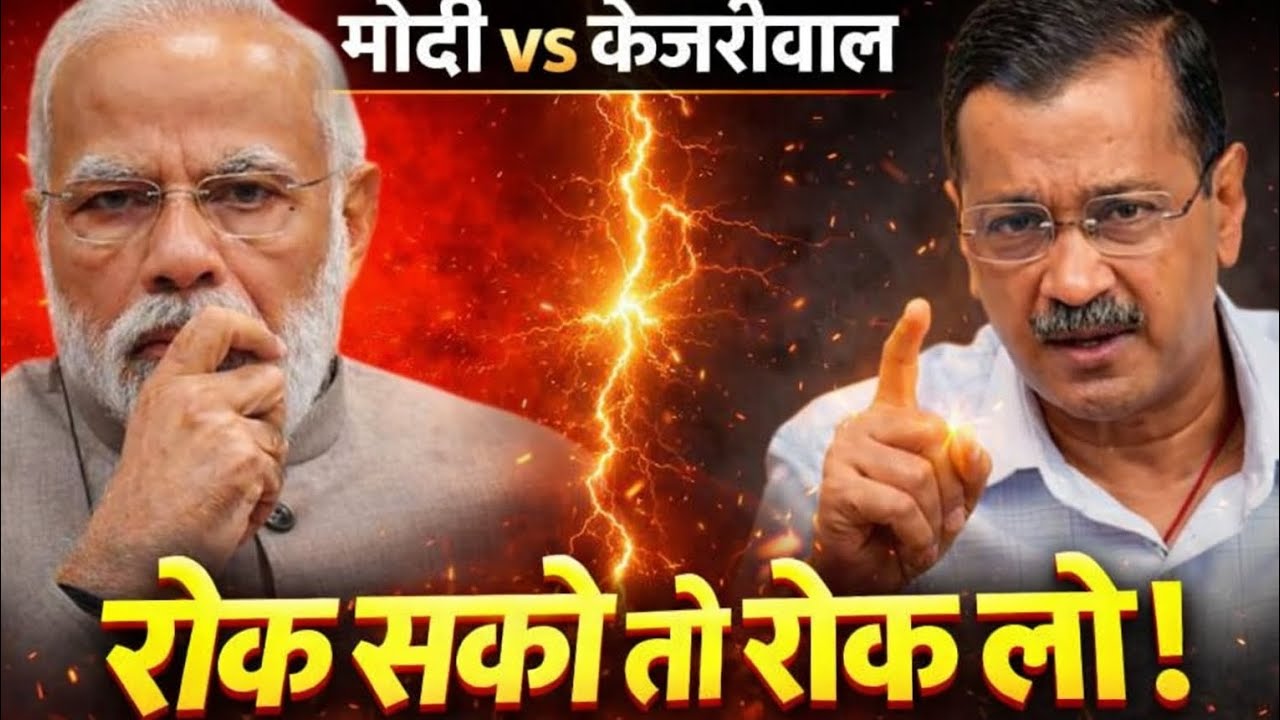 Kejriwal: मोदी शाह और भाजपा की “साजिश उलटी पड़ी?” #Politics#BreakingNews#TrendingNow