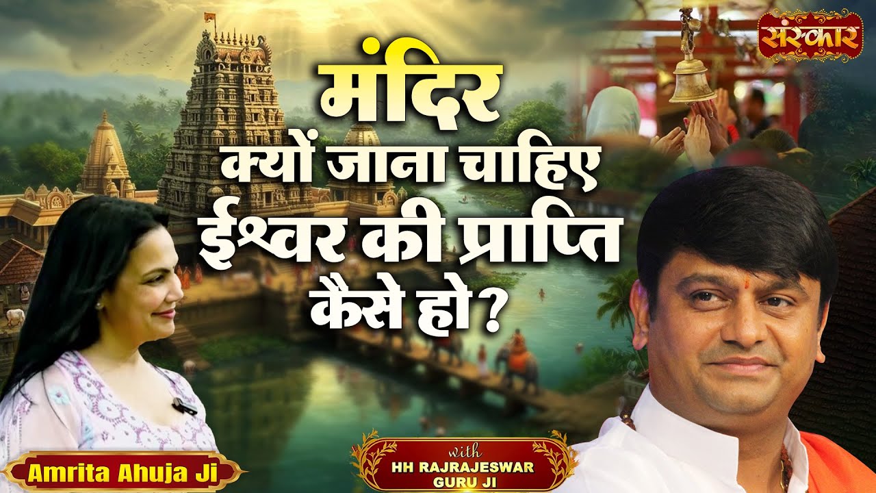 मंदिर क्यों जाना चाहिए, ईश्वर की प्राप्ति कैसे हो ? H.H. Rajrajeshwar Guruji ~ Spiritual Journey