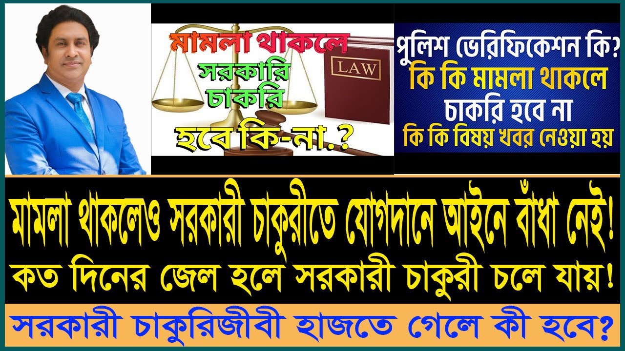মামলা থাকলেও সরকারী চাকুরীতে যোগদানে বাঁধা কোথায়! Criminal cases not problem to join Govt. Job