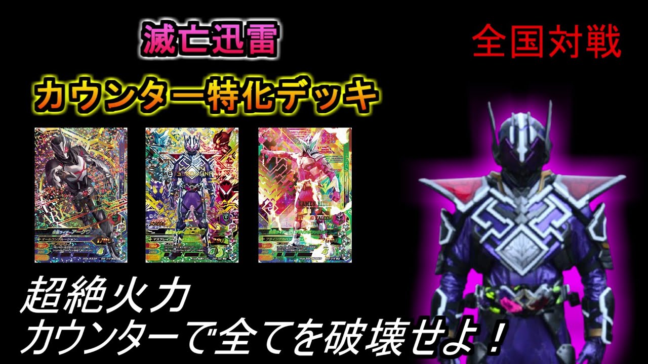 【ガンバライジング】滅亡迅雷カウンター特化デッキで全国対戦