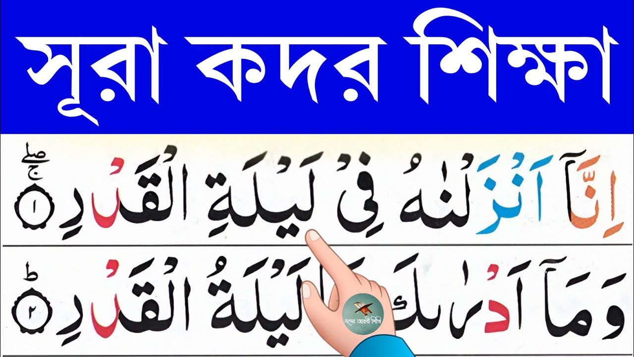 সূরা কদর শিক্ষা || سُوۡرَةُ الۡقَدۡرِ || Learn surah Al-Qadr || @eshoarbishikhi