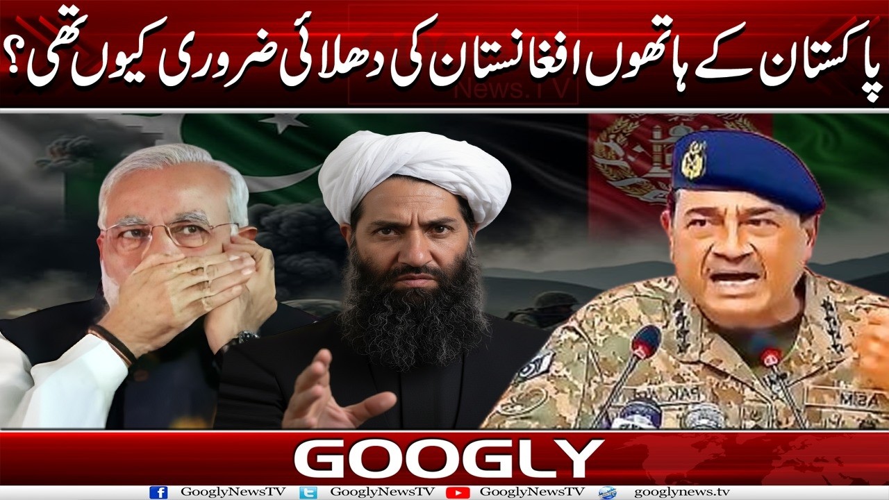 Pakistan Kai Hathon Afghanistan Kei Dhulai Zaroori Kiyun Thi?  | Googly News TV