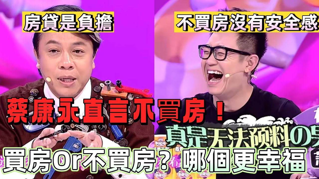 【奇葩說2】台灣人觀點太超前！早聽蔡康永的就好了！十年前勸不買房，戳中無數房奴心聲 #娛樂 #熱門
