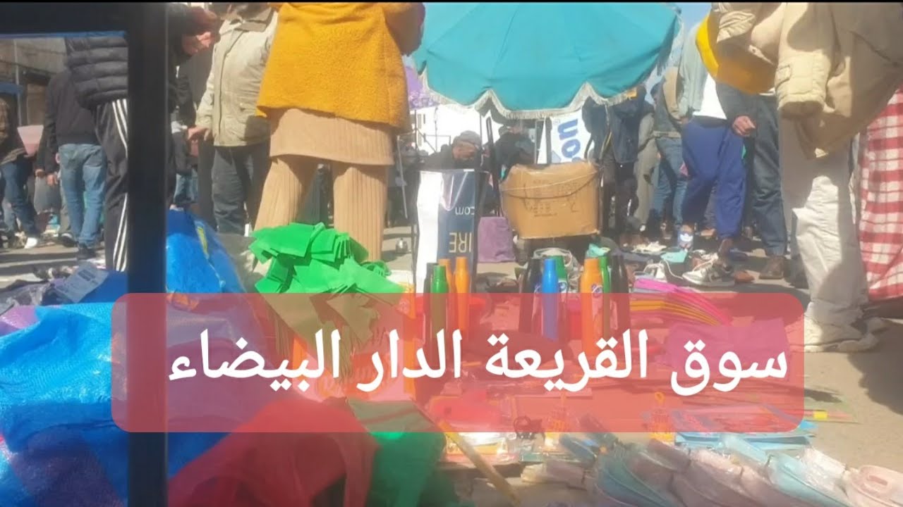 سوق القريعة الدار البيضاء الأحد الثالث في رمضان 🕌🕌🕌🕌🕌اجواء مشمسة 🌞🌞🌞🌞حوايج العيد بثمن رخيص بزاف ⛈👖👕👚