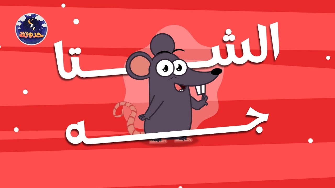 حدوتة الشتا جه | حواديت قبل النوم للأطفال