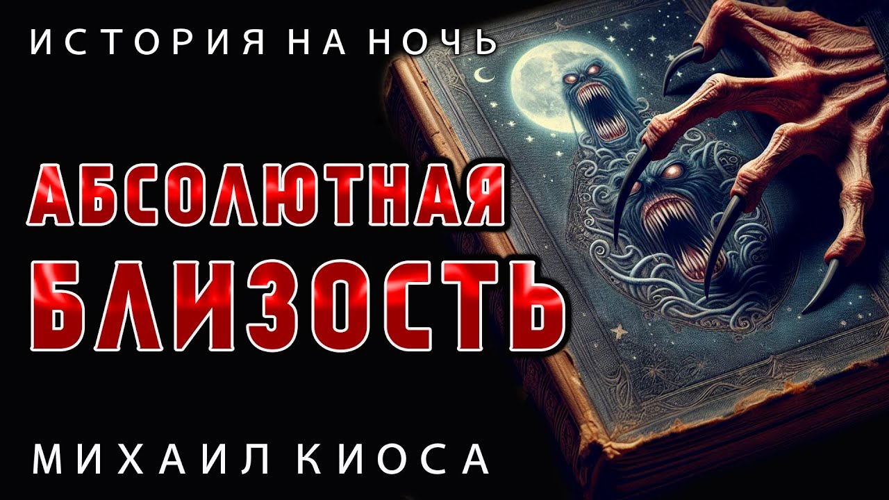 АБСОЛЮТНАЯ БЛИЗОСТЬ | ИСТОРИЯ НА НОЧЬ ИЗ НОВОЙ КОЛЛЕКЦИИ МИСТИКИ И УЖАСОВ | АУДИО-ФИЛЬМ