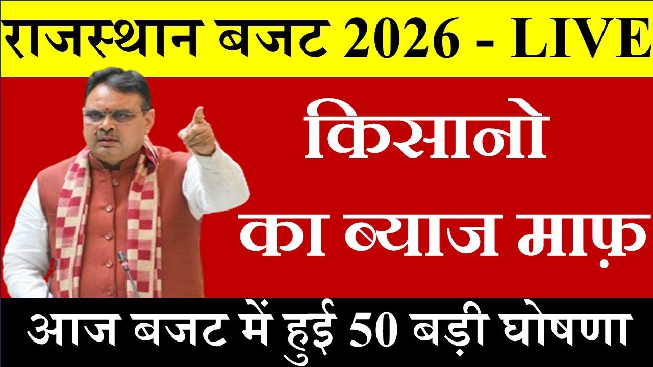 राजस्थान बजट 2026 लाइव   || Rajasthan Budget 2026 Live