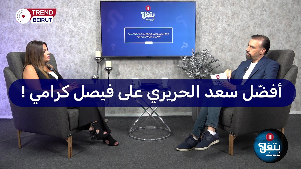 أميل إلى السعودية أكثر ١٠٠٠ مرة من إيران .. إيناس كريمة : النظام السوري مجرم وميقاتي يحب معراب !