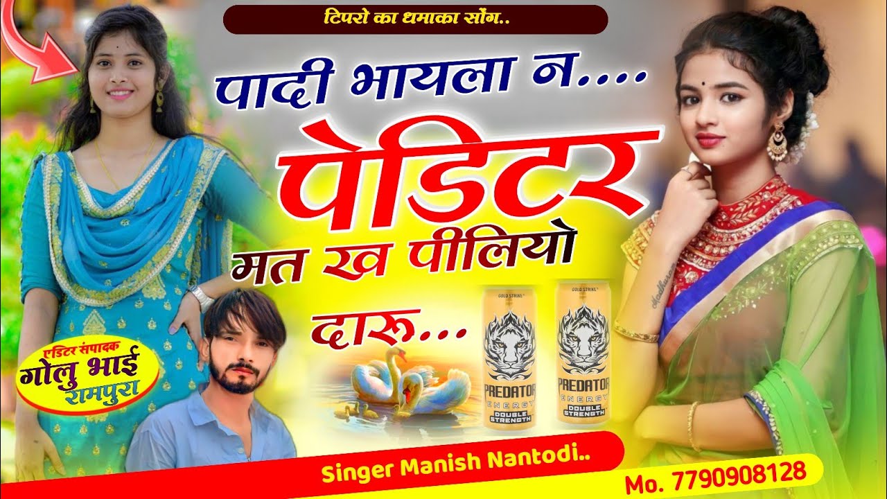 टिपर सोंग पार्ट 21 || पादी भायला न पेडिटर मत ख पीलियो दारू SINGER MANISH NANTODI