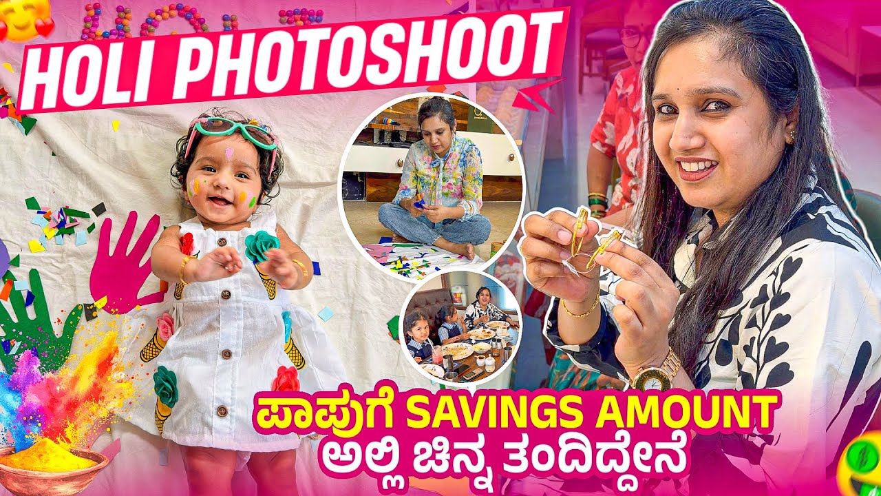 ಪಾಪುಗೆ Savings Amount ಅಲ್ಲಿ ಚಿನ್ನ ತಂದಿದ್ದೇನೆ 😍💕🧿Holi Photoshoot🧿