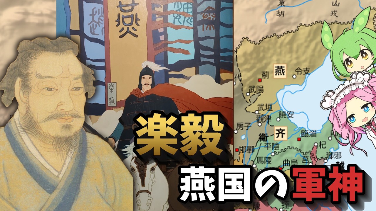 【中国史】楽毅　斉国を滅亡に追い込んだ軍神【四国めたん＆ずんだもん解説】