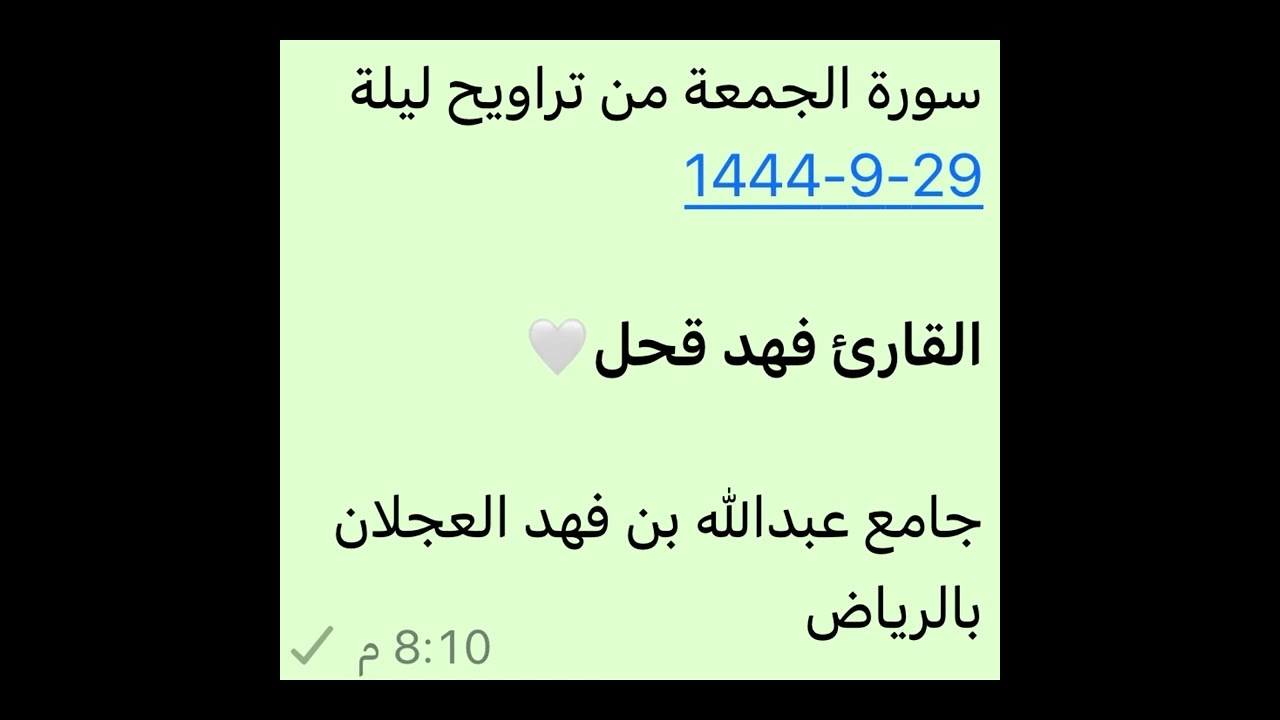 سورة الجمعة كاملة--القارئ فهد قحل🤍من تراويح ليلة 29-9-1444-جامع عبدالله بن فهد العجلان بالرياض