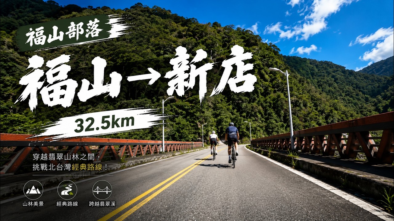 福山部落回程  福山→烏來→新店 32.5km