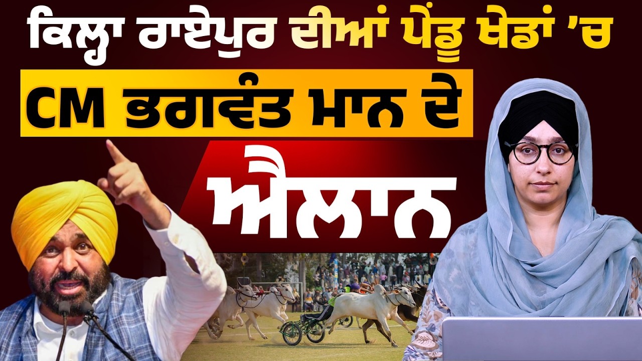 CM Bhagwant Mann's announcements at the rural games in Qila Raipur । The Khalas Tv
