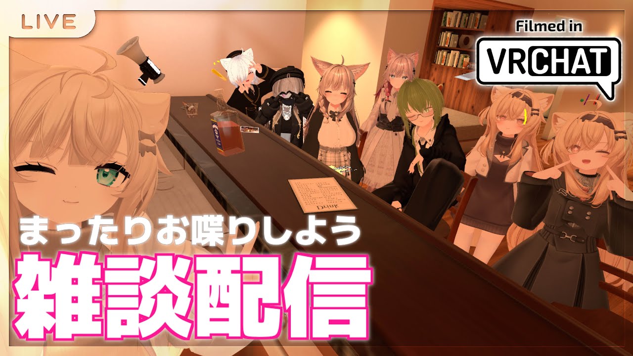 【#VRChat】雑談配信 in VRChat！ #3 #視聴者参加型