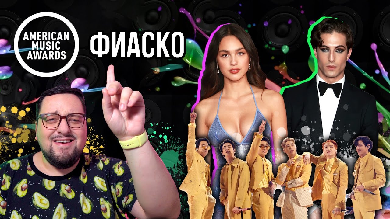 AMA 2021: BTS, ФАНЕРА, Maneskin, Silk Sonic, Taylor Swift, Coldplay и др. ПОЛНЫЙ РАЗБОР!