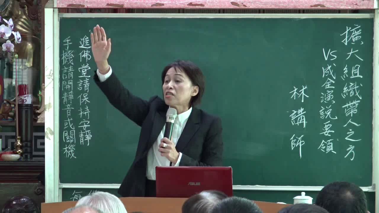 擴大組織帶人之方 VS 成全演說要領 林雪貞講師(下)