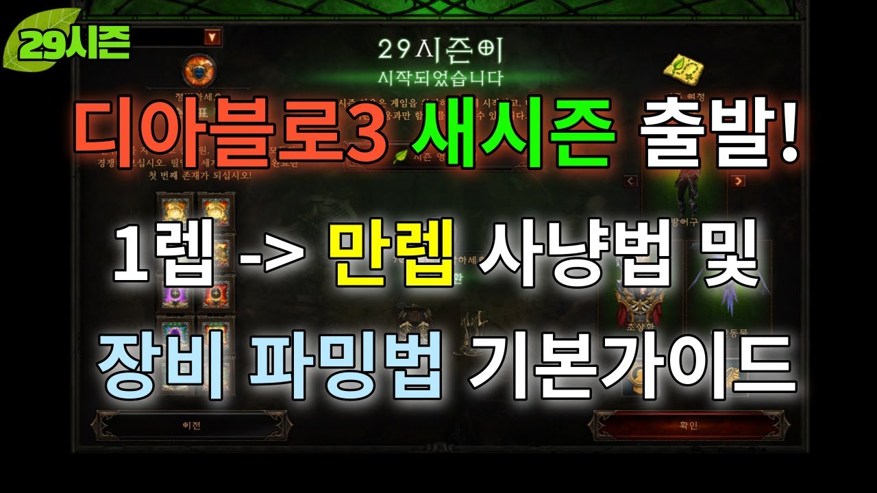 [디아블로3:시즌29] 시즌초반 만렙가이드 + 장비 파밍법!